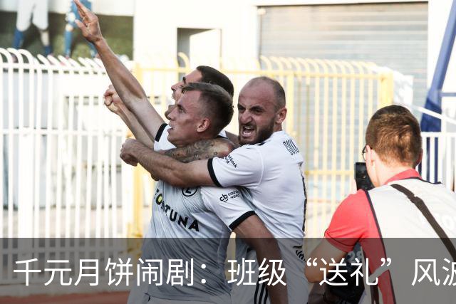 千元月饼闹剧：班级“送礼”风波引发的家长群大讨论