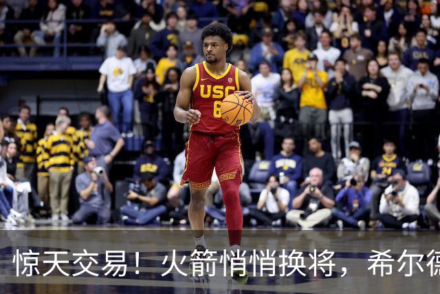 惊天交易！火箭悄悄换将，希尔德步入人生新阶段