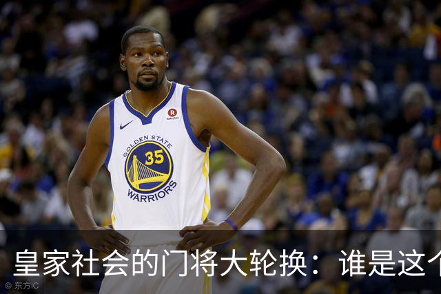 皇家社会的门将大轮换：谁是这个赛季的幸运儿？